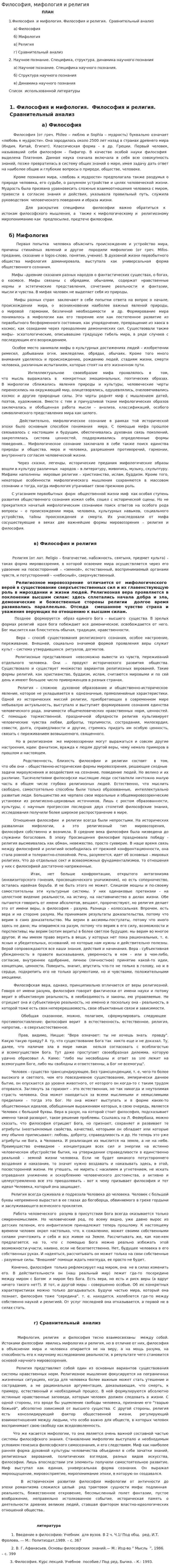 Философия, мифология и религия