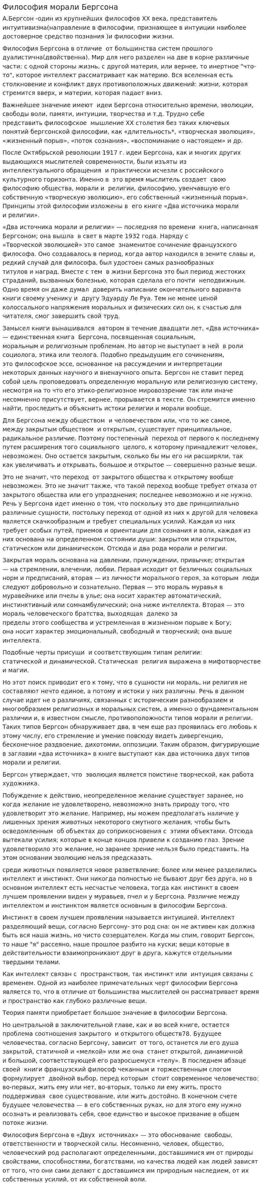 Философия морали Бергсона