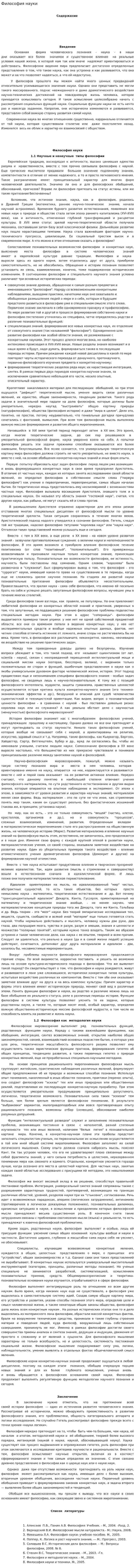 Философия науки