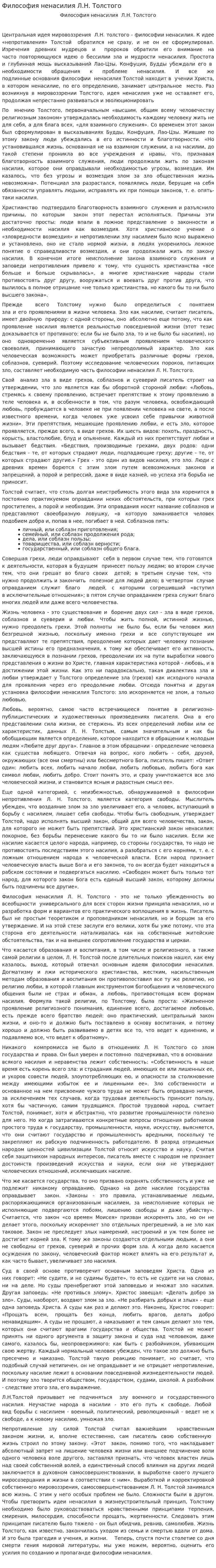 Философия ненасилия Л.Н. Толстого