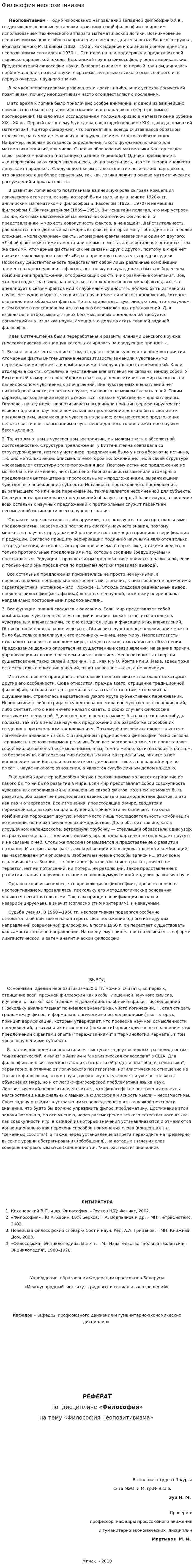 Философия неопозитивизма