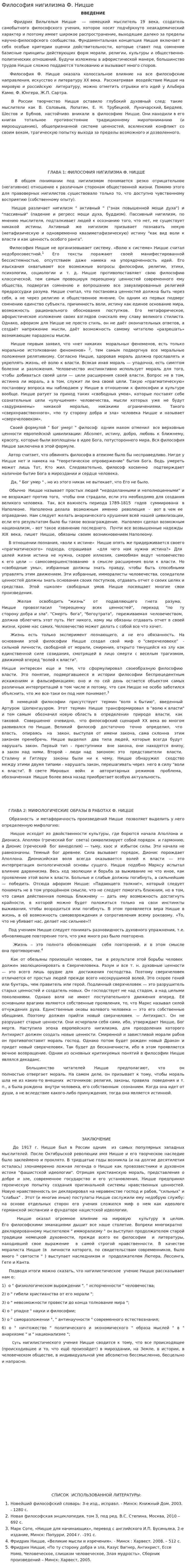 Философия нигилизма Ф. Ницше