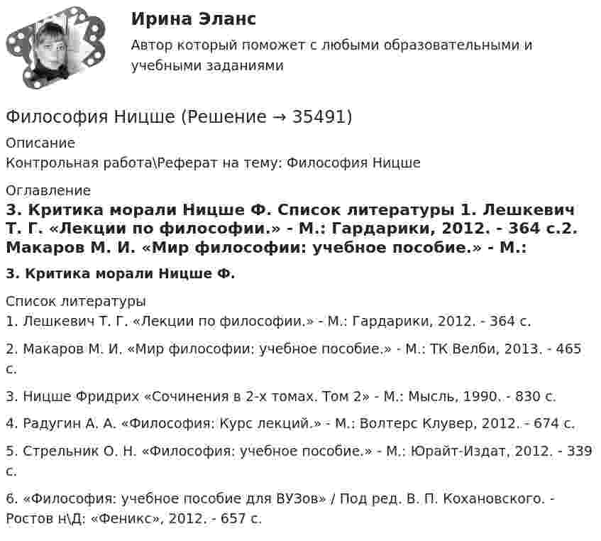      
          Описание
          Контрольная работа\Реферат на тему: Философия Ницше 
          Оглавление
          3. Критика морали Ницше Ф.  
          Список литературы
          1.    Лешкевич Т. Г. «Лекции по философии.» - М.: Гардарики, 2012. - 364 с.2.    Макаров М. И. «Мир философии: учебное пособие.» - М.: ТК Велби, 2013. - 465 с.3.    Ницше Фридрих «Сочинения в 2-х томах. Том 2» - М.: Мысль, 1990. - 830 с.4.    Радугин А. А. «Философия: Курс лекций.» - М.: Волтерс Клувер, 2012. - 674 с.5.    Стрельник О. Н. «Философия: учебное пособие.» - М.: Юрайт-Издат, 2012. - 339 с.6.    «Философия: учебное пособие для ВУЗов» / Под ред. В. П. Кохановского. - Ростов н\Д: «Феникс», 2012. - 657 с.
            
            
            Философия науки. Теория познания. Ответы на тест. ЭКЗАМЕН. ОТЛИЧНОФилософия НицшеФилософия Нового времени активнее отстаивает идею прогресса, формулируя ее как принцип «будущее за царством ...»Философия Нового времени и Просвещения относится к ...ФИЛОСОФИЯ НСПК 25 баллов💯 Философия.ои(dor_ДСИ) (ответы на тест Синергия / МОИ / МТИ / МосАП, декабрь 2023)💯 Философия.ои(dor_ДСИ) (ответы на тест Синергия / МТИ / МосАП, апрель 2023)Философия (КузГТУ)  Философия МАП Синергия. Тест с ответами✅90/100 балловФилософия ММУ 2023г.Философия ММУ 2023г.Философия ММУ 2024г.Философия МТИ ЭКЗАМЕНФилософия//МФЮ//ИИТОГОВЫЙ ТЕСТ//ОТЛИЧНО