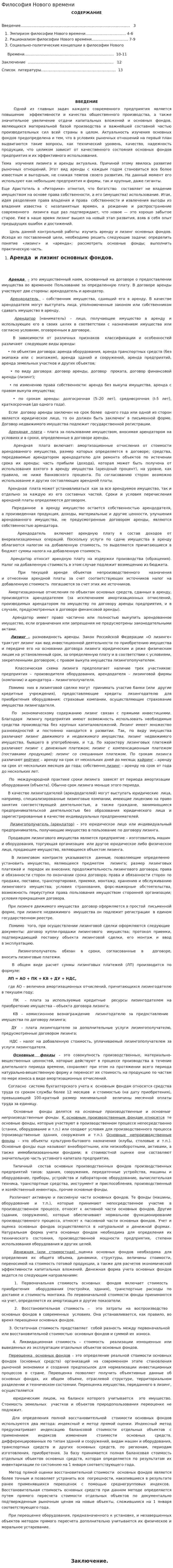 Философия Нового времени. 2