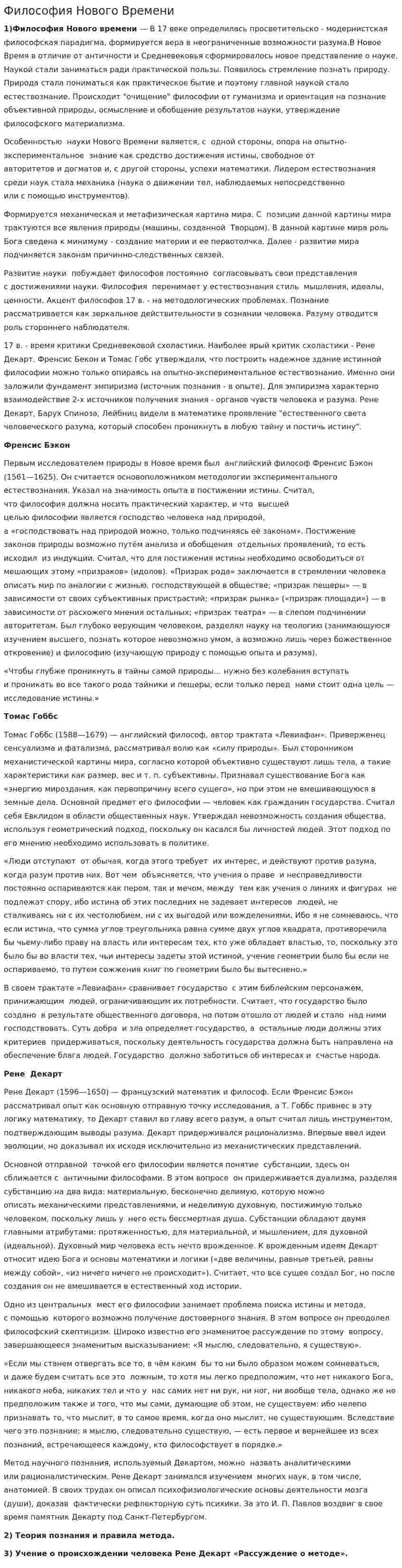 Философия Нового Времени