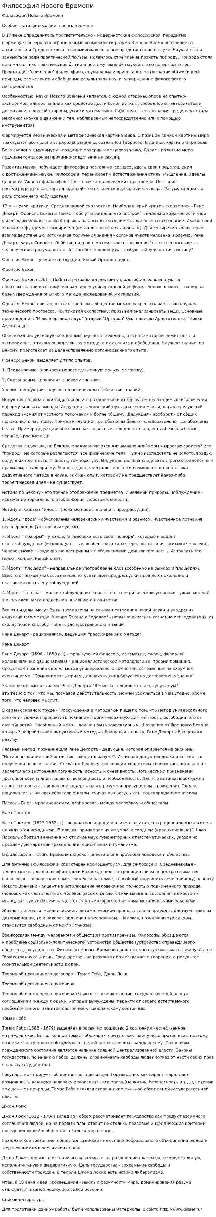 Философия Нового Времени. 2