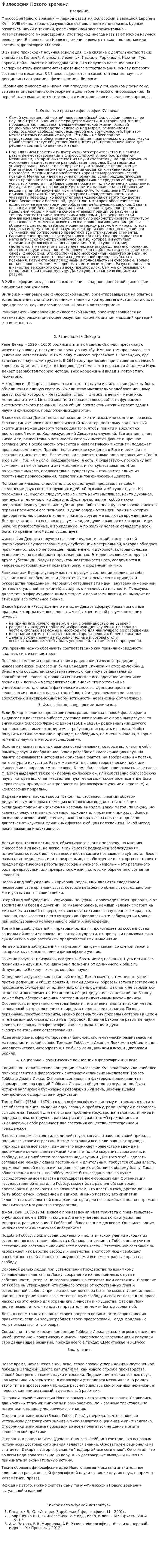Философия Нового времени. 7
