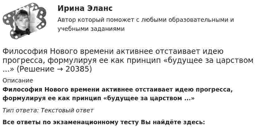      
          Описание
          Философия Нового времени активнее отстаивает идею прогресса, формулируя ее как принцип «будущее за царством ...»Тип ответа: Текстовый ответВсе ответы по экзаменационному тесту Вы найдёте здесь:   
            
            
            Философия НицшеФилософия Нового времени активнее отстаивает идею прогресса, формулируя ее как принцип «будущее за царством ...»Философия Нового времени и Просвещения относится к ...ФИЛОСОФИЯ НСПК 25 баллов💯 Философия.ои(dor_ДСИ) (ответы на тест Синергия / МОИ / МТИ / МосАП, декабрь 2023)💯 Философия.ои(dor_ДСИ) (ответы на тест Синергия / МТИ / МосАП, апрель 2023)💯 Философия.ои(dor_ДСИ) (ответы на тест Синергия / МТИ / МосАП, декабрь 2022)Философия МАП Синергия. Тест с ответами✅90/100 балловФилософия ММУ 2023г.Философия ММУ 2023г.Философия ММУ 2024г.Философия МТИ ЭКЗАМЕНФилософия//МФЮ//ИИТОГОВЫЙ ТЕСТ//ОТЛИЧНОФилософия науки и техники