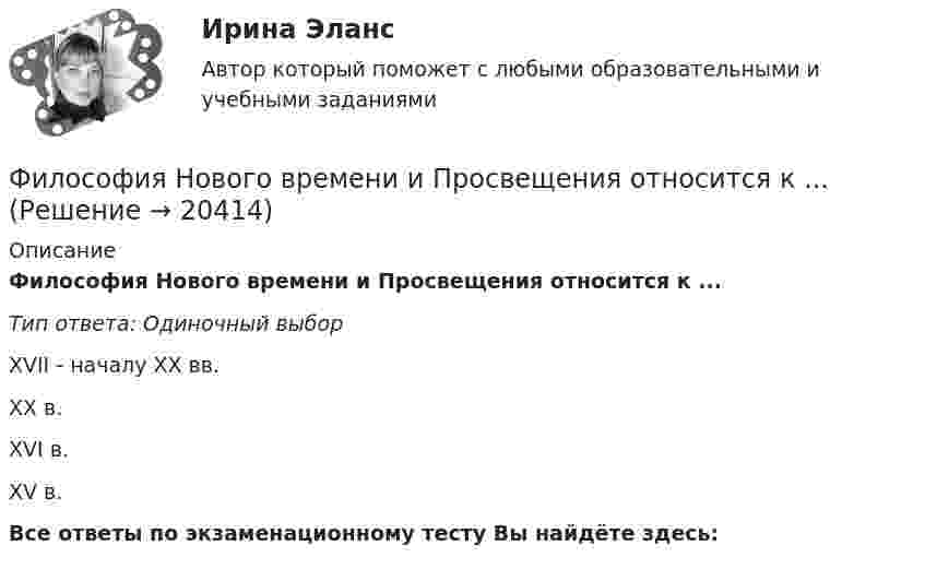      
          Описание
          Философия Нового времени и Просвещения относится к ...Тип ответа: Одиночный выборXVII - началу XX вв.XX в.XVI в.XV в.Все ответы по экзаменационному тесту Вы найдёте здесь:   
            
            
            Философия Нового времени активнее отстаивает идею прогресса, формулируя ее как принцип «будущее за царством ...»Философия Нового времени и Просвещения относится к ...ФИЛОСОФИЯ НСПК 25 баллов💯 Философия.ои(dor_ДСИ) (ответы на тест Синергия / МОИ / МТИ / МосАП, декабрь 2023)💯 Философия.ои(dor_ДСИ) (ответы на тест Синергия / МТИ / МосАП, апрель 2023)💯 Философия.ои(dor_ДСИ) (ответы на тест Синергия / МТИ / МосАП, декабрь 2022)💯 Философия.ои(dor_ДСИ) (ответы на тест Синергия / МТИ / МосАП, декабрь 2022)Философия ММУ 2023г.Философия ММУ 2023г.Философия ММУ 2024г.Философия МТИ ЭКЗАМЕНФилософия//МФЮ//ИИТОГОВЫЙ ТЕСТ//ОТЛИЧНОФилософия науки и техникиФилософия науки. Теория познания. Ответы на тест. ЭКЗАМЕН. ОТЛИЧНО
