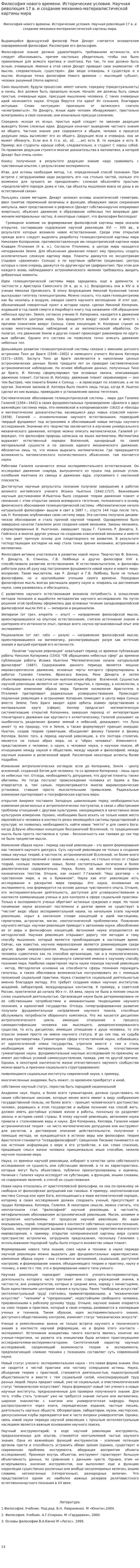 Философия нового времени. Исторические условия. Научная революция 17 в. и создание механико-материалистической картины мира