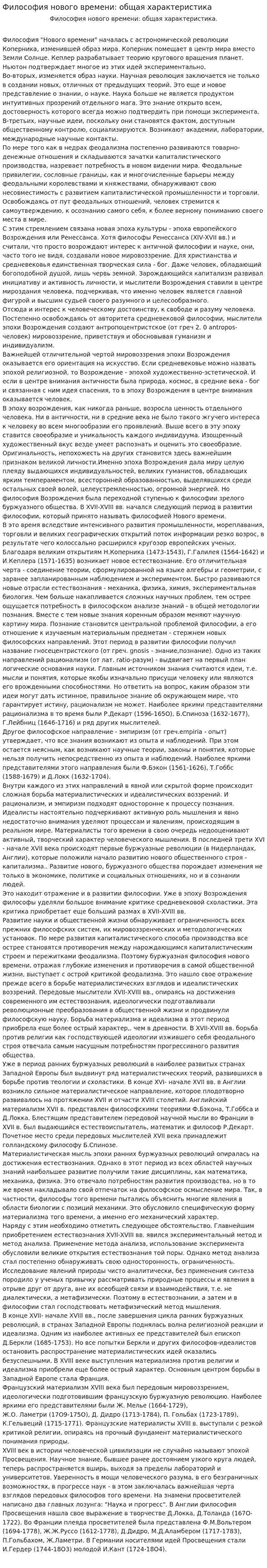 Философия нового времени: общая характеристика