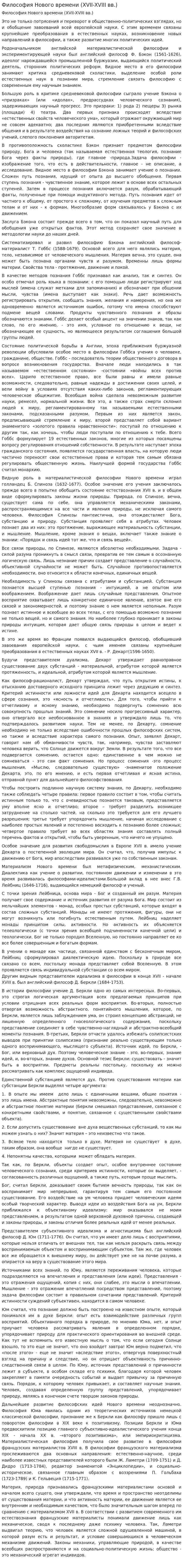 Философия Нового времени (XVII-XVIII вв.)