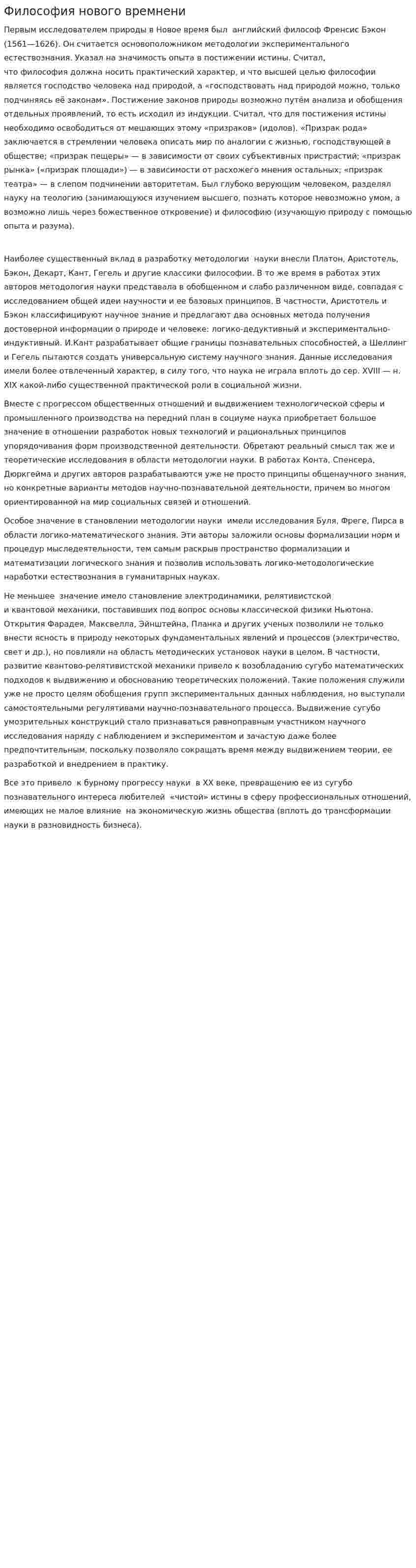 Философия нового времнени