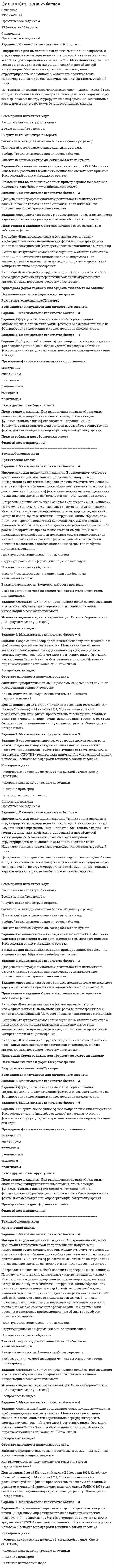 




Описание


Практическое занятие 3
Задание 1. Максимальное количество баллов- 5
Решите задачу на тему: «Генетическая информация в клетке».
Некоторые вирусы в качестве генетического материала несут РНК. Такие вирусы, заразив клетку, встраивают ДНК-копию своего генома в геном хозяйской клетки.
Известно, что в клетку проникла вирусная РНК следующей последовательности:
5’ − ГУГАААГАУЦАУГЦГУГГ − 3’.
Вопросы:
1. Напишите последовательность двуцепочечного фрагмента ДНК, укажите 5’ и 3’ концы цепей.
2. Определите последовательность нуклеотидов иРНК при условии, что матрицей является цепь ДНК, комплементарная вирусной РНК; свой ответ поясните.
 
Задание 2. Максимальное количество баллов- 3




Оглавление


Практическое занятие 3
Задание 1. Максимальное количество баллов- 5
Решите задачу на тему: «Генетическая информация в клетке».
Некоторые вирусы в качестве генетического материала несут РНК. Такие вирусы, заразив клетку, встраивают ДНК-копию своего генома в геном хозяйской клетки.
Известно, что в клетку проникла вирусная РНК следующей последовательности:
5’ − ГУГАААГАУЦАУГЦГУГГ − 3’.
Вопросы:
1. Напишите последовательность двуцепочечного фрагмента ДНК, укажите 5’ и 3’ концы цепей.
2. Определите последовательность нуклеотидов иРНК при условии, что матрицей является цепь ДНК, комплементарная вирусной РНК; свой ответ поясните.
 
Задание 2. Максимальное количество баллов- 3




Список литературы


Практическое занятие 3
Задание 1. Максимальное количество баллов- 5
Решите задачу на тему: «Генетическая информация в клетке».
Некоторые вирусы в качестве генетического материала несут РНК. Такие вирусы, заразив клетку, встраивают ДНК-копию своего генома в геном хозяйской клетки.
Известно, что в клетку проникла вирусная РНК следующей последовательности:
5’ − ГУГАААГАУЦАУГЦГУГГ − 3’.
Вопросы:
1. Напишите последовательность двуцепочечного фрагмента ДНК, укажите 5’ и 3’ концы цепей.
2. Определите последовательность нуклеотидов иРНК при условии, что матрицей является цепь ДНК, комплементарная вирусной РНК; свой ответ поясните.
 
Задание 2. Максимальное количество баллов- 3



            
            
            Задание 1. (максимальное количество баллов – 4 балла) Спишите слова, расставьте в них ударение. Выберите из списка предложенных слов такие, которые могут быть объединены общим лексическим значением; составьте с этими словами предложения так, чтобы у вас получился текст, запишите его. Знамение, зимовщик, засветло, заиндеветь, вероисповедание, кладовая, донизу, ненадолго, обнял, христианин, иконопись, вечеря Произведите фонетический и морфемный разборы слов знамение, кладовая, донизу.Задание 1. Максимальное количество баллов – 4. Информация для выполнения задания: Умение анализировать и структурировать информацию является одной из универсальных компетенций современных специалистов. Ментальные карты – это метод организации идей, задач, концепций и любой другой информации. Ментальные карты помогают визуально структурировать, запоминать и объяснять сложные вещи. Например, записать тезисы выступления или составить учебный план.Задание 1. (максимальное количество баллов – 5 баллов) Прочитайте и переведите текст. Перевод делается обязательно письменно - оформляется или в печатном текстовом документе или пишется от руки и прикрепляется с помощью фото.Задание 1 Максимальное количество баллов — 5. Национальные проекты Российской Федерации 2019 – 2024 гг. — это новые комплексные разработки федерального масштаба, принятые в России в 2018 году, и реализуемые по трём направлениям:Задание 1. Максимальное количество баллов- 5 Решите задачу на тему: «Генетическая информация в клетке». Некоторые вирусы в качестве генетического материала несут РНК. Такие вирусы, заразив клетку, встраивают ДНК-копию своего генома в геном хозяйской клетки. Известно, что в клетку проникла вирусная РНК следующей последовательности:Задание 1 Максимальное количество баллов — 8. Цель образовательной и воспитательной деятельности в сфере экологии — это становление начал экологической культуры у детей; развитие экологического сознания, мышления и экологической культуры у взрослых, их воспитывающих; формирование у обучающихся ответственного отношения к окружающей среде, которое должно выстраиваться на базе экологического сознания.Задание 1 Максимум спектральной плотности энергетической светимости (rλ)тах яркой звезды Арктур приходится на длину волны λт = 580 нм. Принимая, что звезда излучает как абсолютно черное тело, определить температуру Т поверхности звезды. Задание 2Задание 1 к теме 15 Исходные данные (табл.1): Таблица 1 Объем производства и затраты за 1 квартал 20__г. Показатели Январь Февраль Март Объем производства, ед. изделий 12000 36400 46000 Затраты сырья и материалов на производство продукции 102600 311220 393300 Зарплата производственных рабочих 24000 72800 92000 Амортизация машин и оборудования ? 180000 ?Задание 1 к теме 18 Исходные данные: Производственные мощности подразделения предприятия позволяют изготавливать 4000 ед. полуфабриката в период. Из них 2800 ед. полуфабриката потребляется для выполнения внутренних заказов. Смета затрат подразделения исходя из объёма затрат представлена в таблице 1.Задание 1 к теме 18 Исходные данные: Производственные мощности подразделения предприятия позволяют изготавливать 4000 ед. полуфабриката в период. Из них 2800 ед. полуфабриката потребляется для выполнения внутренних заказов. Смета затрат подразделения исходя из объёма затрат представлена в таблице 1.. 2Задание 1 к теме 1. На основе данных для выполнения задачи произведите группировку активов (имущества) предприятия. Данные для решения задачи:Задание 1 к теме 1. На основе данных для выполнения задачи произведите группировку активов (имущества) предприятия. Данные для решения задачи: №Задание 1 к теме 1. На основе данных для выполнения задачи произведите группировку активов (имущества) предприятия. Данные для решения задачи: № п/п Виды объектов СуммаЗадание 1. (Максимальное количество баллов – 1 балл) Решите предложенные уравнения, подробно описывая ход решения (указывайте формулы, которыми пользуетесь, записывайте промежуточные результаты):