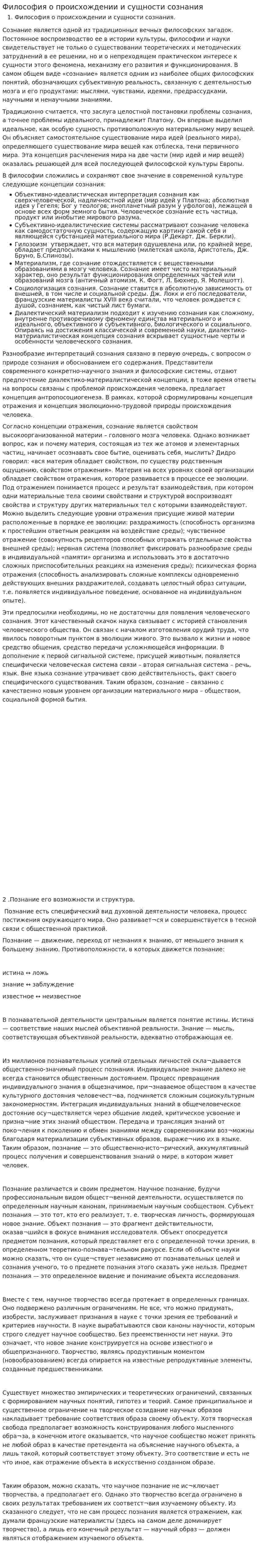 Философия о происхождении и сущности сознания