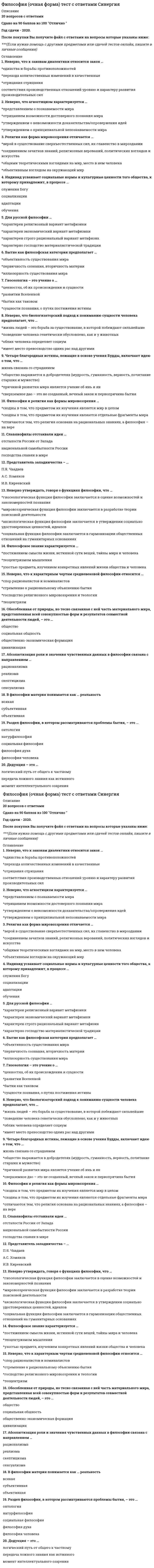    
          Описание
          Философия права Синергия Тесты - Ответы 2021СБОРНИК ТЕСТОВ с выделенными ОТВЕТАМИ (см. Результат)Оценки 87/100 балла / зачтено Сдан в 2021 г.После покупки Вы получите файл с выделенными ответами на вопросы которые указаны ниже: 
          Оглавление
          Мера свободы проявляется ...в действующем праве (позитивном законе)в нравственности (нравственном законе)в положение личности и ее роли в обществево вседозволенности К различиям между нормой права и нормой морали можно отнести то, что ...исторически право и мораль возникают в разное времянорма права по сфере применения шире нормы моралиправо формируется государством, а мораль существует в сознании обществаправо принуждает, а мораль убеждаетправо формально, а мораль не укладывается в конкретную формуСогласно .... «в случае согласия на то других, человек должен согласиться отказаться от права на все вещи в той мере, в какой это необходимо в интересах мира и самозащиты»Т. ГоббсуД. ЛоккуН. МакиавеллиГ. ГрециюТакие правоведы, как ...» подчеркивали, что право есть лишь минимум нравственности, или юридически оформленная моральО Т. Гоббс, Д. ЛоккО Платон, ДемокритО В.С. Соловьев, И.А. ИльинСравнивая право и мораль по кругу регулируемых общественных отношений, можно утверждать, что ...они регулируют одни и те же отношениямораль регулирует более широкий круг отношенийправо регулирует более широкий круг отношенийони регулируют одни и те же отношения, но при этом существуют отношения, которые регулируются только морально, и есть отношения, которые регулируются только правоммораль регулирует общественные отношения, а право - правоотношенияИсторический период, когда происходит кардинальный поворот как в определении смысла права и его самостоятельного ценностного содержания, так и в подходах к морали, - ...Древний мирСредние векаВозрождениеНовое времяАнтропология права - это ...процесс познания в сфере праваправовая практика как критерий правовой истиныпонятие «правовой человек», права человека как выражение личностной ценности прававопросы соотношения права с иными формами ценностного сознания: моралью, политикой, религиейпроблемы соотношения личности и праваЦель наказаний - в ...компенсации ущерба, причиненного преступлениемсоциальном возмездиитом, чтобы воспрепятствовать виновному вновь нанести вред обществу и удержать других от совершения того жеисправлении преступникаН.Н. Алексеев рассматривает право как ...совокупность условий, ограничивающих произвол одного человека по отношению к другому посредством общего закона свободыполитическую справедливостьмногомерное явление, которое раскрывается путем феноменологического описания правовой структурыФилософско-правовой аспект общего блага включает такие правовые характеристики, как …свобода, равенство, справедливостьправомерность, деяние, воздаяниезаконность, правопорядок, ответственностьбескорыстие, доброжелательность, самокритичностьПредставителями абсолютных теорий наказания являются …Протагор и АристотельИ. Кант и Г. ГегельРосс, Армстронг и МандлПраво обладает такими признаками, как …связь с государством, формальная определенность, письменная форма выраженияпубличный характер, территориальность, связь с государствомобщеобязательность, волевой характер, системностьНаиболее жесткий вид юридической ответственности – это … ответственностьуголовно-правоваяадминистративно-правоваядисциплинарнаяматериальнаяУчение о нравственности и праве как различных субстанциях разработал …В.С. СоловьевВ.Ф. ТарановскийИ.А. ИльинБ.Н. ЧичеринГ. Радбрух, Р. Штаммлер, Г. Кониг, П. Новгородцев являются представителями теории …феноменологического понимания праванеклассические модели осмысления праванеокантианского правопониманиянеогегельянской философии праваЗначительный вклад в развитие отечественной философии права внес …, выдающийся мыслитель конца XIX – начала XX века, идеи которого актуальны и сегодня, впервые обратившийся к систематической разработке философско-методологических предпосылок правоведенияН.Н. АлексеевВ.С. СоловьевЛ.И. ПетражицкийБ.Н. ЧичеринБ.А. КистяковскийНегативное искажение идейно-психологической сферы личности или общества, способное причинить вред правовому регулированию общественных отношений и проявляющее себя как в области сознания, так и в юридической практике, – это …деформация правосознанияЕстественное право – это …глубинная сущность права, его «идеальность»учение об отстаивании особой ценности и важности правового порядкаучение об отрицании перспективы справедливостиучение об исходных принципах, на основе которых принимаются действующие правовые нормыучение об отрицании необходимой связи между правом и моральюЛ. Дюги, С. Муромцев, Е. Эрлих развивали … теорию правопониманияпозитивистскуюпсихологическуюестественно-правовуюсоциологическуюнормативистскуюОпределение права как всеобщей и необходимой формы свободных людей лежит в рамках … концепции правопониманияпсихологическойпозитивистскойестественно-правовойлибертарно-юридическойсоциологическойПравосознание рассматривается И.А. Ильиным как …порождение Духа, инобытие идеиотражение в общественном сознании материального бытия, материальных отношенийсложное целостное явление, которое включает не только знание и мысль, но и воображение, и волю, и чувствосовокупность единичных фактов, «очищенных от морали, политики, психологии»В рамках религиозно-нравственной концепции права И.А. Ильина право рассматривается как …противостояние добра и зла совокупность условий, ограничивающих произвол одного человека по отношению к другому посредством общего закона свободыопределенный критерий поведения (внешняя форма существования) и в этом смысле оно есть один из способовосуществления свободыдействие божественной справедливости в обществеСтруктура правосознания включает в себя …обыденное и научное правосознаниеиндивидуальное, групповое и общественное правосознаниеинформационный, оценочный и волевой элементыправовую психологическую и правовую идеологиюКонцепция правопонимания, основанная на том, что право – это система официально признаваемых и действующих в данном государстве норм, относится к … теории правопониманиянормативнойестественно-правовойсоциологическойКонцепцию типов правопонимания, основанную на разграничении права и закона, разработал …Г. ГегельВ.С. НерсесянцН. БоббиоС.Л. ФранкКонцепцию «принудительного требования определенного минимума добра» разработал …В.С. НерсесянцБ.А. КистяковскийВ.С. СоловьевБ.Н. ЧичеринСторонниками широкого понимания права в 70–80 гг. ХХ в. были …В. Зорькин, Р. Лившиц, Л. Мамут, В. Нерсесянц, В. Сырых, В. ТумановГ. Гроций, Т. Гоббс, Ж. БоденГ. Харт, Дж. Остин, Г. Кельзен, Р. ШтаммлерОнтология права – это …проблемы статуса института прав человека в современном обществесоотношение личности и правасвязи права с социальным бытием и его местом в обществеправа человека в конкретном социумепроблемы природы права и его оснований, бытия права и форм его существованияСовокупность оценок, чувств, волевых переживаний индивида, социальных групп, общества в целом относительно правовой действительности – это …правовая идеологияправовая культураправовая психологияобщественное правосознаниеТеория о взаимоотношении права и нравственности (морали), которая не проводит никакой разницы между этими категориями, отстаивали …западникиагностикиславянофилыОтличие философии права в России от идей европейской философско-правовой традиции состоит в …совокупности условий, ограничивающих произвол одного человека по отношению к другому посредством общегозакона свободырелигиозно-экзистенциональном характере идей «естественного права» и «прав человека»практическом законотворчестве и практической реализации права, в принципах правовой деятельностиУчение об императивном характере нравственных импульсов и соответствующих им норм и императивноатрибутивном характере права разработал …С.А. МуромцевН.М. КоркуновБ.Н. ЧичеринЛ.И. ПетражицкийК представителям естественно-правовой концепции правопонимания можно отнести …Л.И. ПетражицкогоГ. ГроцияФ. СавиньиЖ.-Ж. РуссоПравопорядок рассматривается И.А. Ильиным как …учение о природе, методах и логике познания и толкования правовой реальностисистема взаимного духовного признанияучение о практическом законотворчестве и практической реализации права, о принципах правовой деятельностиРаздел криминологии, изучающий наказание, – …пентологияправовая герменевтикаправовая антропологияправовая гносеологияПредставитель учения о наказании, выводящем право наказывать из умственных свойств человека, – …Г. ХартДж. РолзГ. ГегельЕстественно-правовая концепция правопонимания возникла в …Древней Греции и Древнем РимеЕвропе в Новое времяДревнем Китае и Древней ИндииЛ.И. Петражицкий развивал … теорию правопониманиянормативистскуюпозитивистскуюсоциологическуюпсихологическуюестественно-правовуюНаиболее жесткий вид юридической ответственности – это … ответственностьадминистративно-правоваяматериальнаяуголовно-правоваядисциплинарнаяПравовая аксиология – это учение о …месте человека в праве и права в человеке, его отношении к правовым явлениям, способностям создавать право и воспринимать его содержаниесистеме правовых понятий и правовом мышлениитеории и методологии познания правовой реальностиценностях, которые обеспечиваются правом (ценностях права), и о ценностях самого права (правовые ценности)В … мораль и право уже не являлись синонимами, различаясь как внутренняя область и «сверхиндивидуальная сила»эпоху Древнего мираэпоху ВозрожденияНовое времяСредние векаСтруктурными элементами правового сознания являются …правовая реальность и правовое бытиеправовые настроения, правовые эмоции и чувства, правовые привычки и правовые навыкиправовая идеология, правовая наука, правовая психология и правовые эмпирические знанияправовые эмпирические знания, правовая наука и правовая деятельностьсовокупность взглядов, представлений, идей общества о праве, его роли в жизни людей… выделял моральную, метафизическую и уголовную виновностьА. ШопенгауэрО. КонтГ. КельзенК. ЯсперсОсновополагающие идеи, лежащие в основе права и выражающие его сущность, называются … правапринципамиценностямифункциямипризнакамиСодержание правосознания, согласно учению И.А. Ильина, представлено …аксиомамигипотезамизаконамиморальюЛ. Дюги, С. Муромцев, Е. Эрлих развивали … теорию правопониманиясоциологическуюпсихологическуюнормативистскуюпозитивистскуюестественно-правовуюПредставителями абсолютных теорий наказания являются …Протагор и АристотельИ. Кант и Г. ГегельРосс, Армстронг и МандлСогласно учению И.А. Ильина, правосознание представляет собой …форму общественного сознанияправовые идеи обществаоснову и органическую составную часть правовой жизни организованного в государство обществаПозитивное право – это …идеал, т.е. очищенная от случайностей форма должного в отношениях между людьмиучение о праве как части иной, чем оно само, реальностидействующая система правовых норм, отношений и судебных решенийпроявление властной воли конкретных социальных субъектов и, в первую очередь, государствасистема установленных норм и исторически сформировавшихся институтовТеория о взаимоотношении права и нравственности (морали), которая не проводит никакой разницы между этими категориями, отстаивали …славянофилыагностикизападникиПо мнению И. Канта мораль и право выступают как …совокупность условий, ограничивающих произвол одного человека по отношению к другому посредством общегозакона свободывзаимно предполагающие и взаимно запрашивающие друг друга понятиядействие божественной справедливости в обществеИ.А. Ильин выделяет следующие субъекты («инстанции») правосознания: …законодатель, правоприменитель (судья), гражданинмонарх; подданные; аристократияграждане; судьиКонцепция правопонимания, основанная на том, что право – это система официально признаваемых и действующих в данном государстве норм, относится к … теории правопониманиянормативнойестественно-правовойсоциологическойВ философии наказания выделяются несколько основных концептуальных доходов: …метафизический; естественно-правовой; позитивно-правовой; неправовойлегизм; юснатурализм; субъективизмюридический либертаризм; интерсубъективностьКонцепцию типов правопонимания, основанную на разграничении права и закона, разработал …Н. БоббиоГ. ГегельС.Л. ФранкВ.С. НерсесянцСторонниками широкого понимания права в 70–80 гг. ХХ в. были …В. Зорькин, Р. Лившиц, Л. Мамут, В. Нерсесянц, В. Сырых, В. ТумановГ. Гроций, Т. Гоббс, Ж. БоденГ. Харт, Дж. Остин, Г. Кельзен, Р. ШтаммлерТеоретическое осмысление ценностной самостоятельности морали и права как основания для ихвзаимодополнения стало предметом исследования в классических концепциях просветительной традиции, представленной такими именами, как …Гоббс, Юм, Монтескье, Беккариа, Вольтер, РуссоКант, Гельвеций, Г. ГугоЖан Боден, Мартин ЛютерПравопорядок рассматривается И.А. Ильиным как …учение о природе, методах и логике познания и толкования правовой реальностисистема взаимного духовного признанияучение о практическом законотворчестве и практической реализации права, о принципах правовой деятельности… предложил философские учения о наказании, его целях и средствах называть пенологиейДемокритК. ЯсперсПлатонФ. ЛиберФилософско-правовая гносеология – это учение …о природе, методах и логике познания и толкования правовой реальностио практическом законотворчестве и практической реализации права, о принципах правовой деятельностио смысле права как ценности, о праве как справедливости и общем благеоб основных принципах, формах, способах существования и развития правовой реальностиУчение об императивном характере нравственных импульсов и соответствующих им норм и императивноатрибутивном характере права разработал …Б.Н. ЧичеринЛ.И. ПетражицкийС.А. МуромцевН.М. КоркуновУченый, по мнению которого право и мораль не имеют между собой ничего общего, – …И. КантБ.Н. ЧичеринЛ.И. ПетражицкийН.М. КоркуновУчение о нравственности и праве как различных субстанциях разработал …Б.Н. ЧичеринВ.Ф. ТарановскийВ.С. СоловьевИ.А. ИльинСтруктура правосознания включает в себя …индивидуальное, групповое и общественное правосознаниеинформационный, оценочный и волевой элементыобыденное и научное правосознаниеправовую психологическую и правовую идеологиюЗакон талиона (возмездия) является примером выражения … справедливостираспределяющей (пропорциональной)уравнивающей (гражданской)социальнойвоздающей 
          Список литературы
          Философия права Синергия Тесты - Ответы 2021 СБОРНИК ОТВЕТОВТема 1. Закон и правоТема 2. Ценности праваТема 3. Особенности российского правосознанияТема 4. Обоснование И.А. Ильиным русского национального правосознанияТема 5. Современные концепции соотношения морали и праваТема 6. Наказание как философско-правовая проблема
            
            
            Философия права Синергия Тесты - Ответы 2021Философия права тест синергияФилософия права (тест с ответами Синергия)Философия Практическое занятие 1 (НСПК)Философия Синергия Философия. Синергия 2 семестрФилософия Синергия более 100 ответов.💯 Философия (все ответы на тест Синергия / МТИ / МосАП, март 2022)Философия.Итоговый тест Росдистант ТГУФилософия (ответы)Философия (ответы на 30 тестовых вопроса)Философия. Ответы на 52 вопроса (93 балла). МФПУ Синергия, МОИ.ФИЛОСОФИЯ (ответы на тест) СинергияФилософия. Ответы. Синергия. 2 семестр