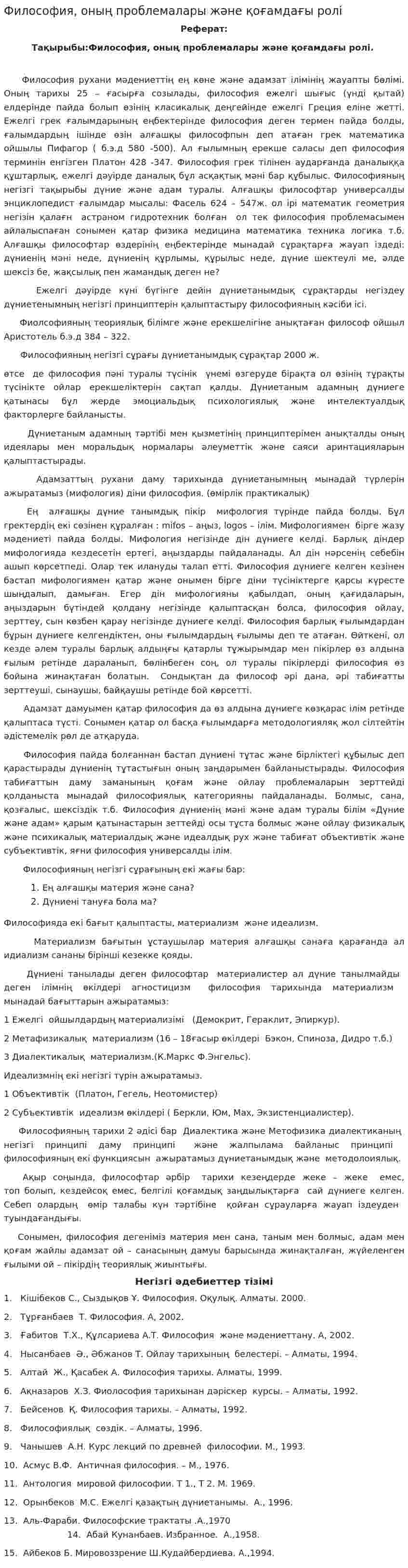 Философия, оның проблемалары және қоғамдағы ролі
