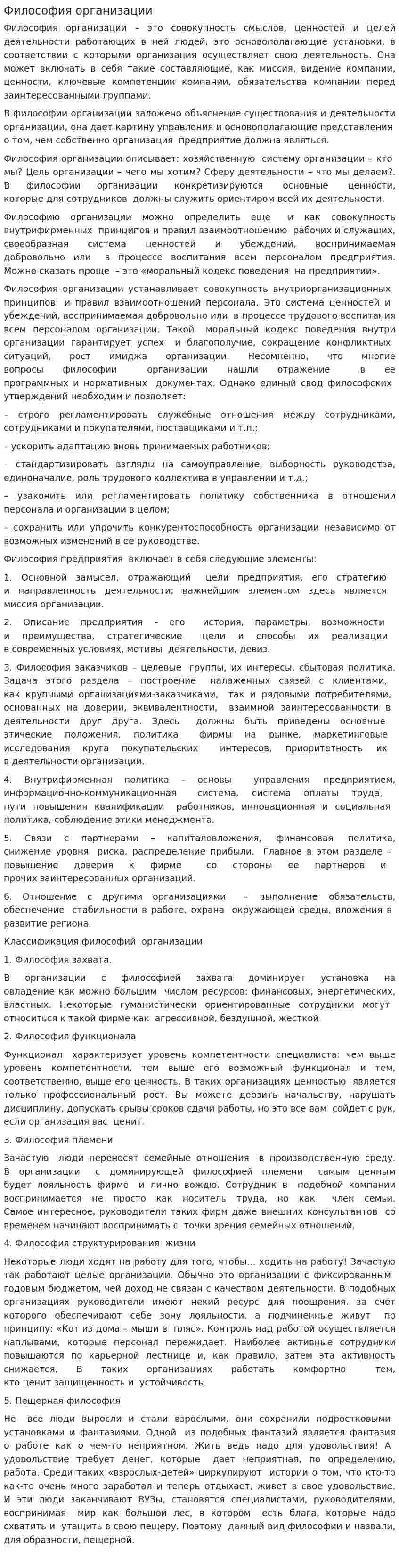 Философия организации. 2