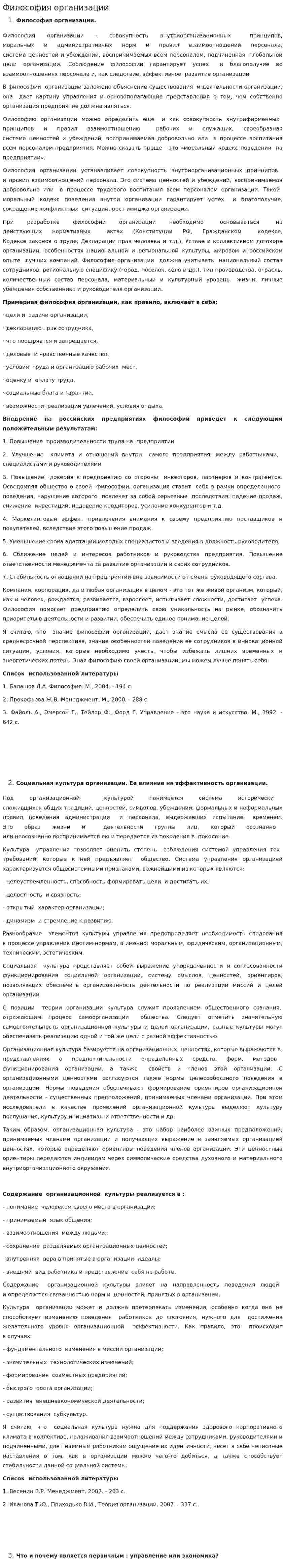 Философия организации