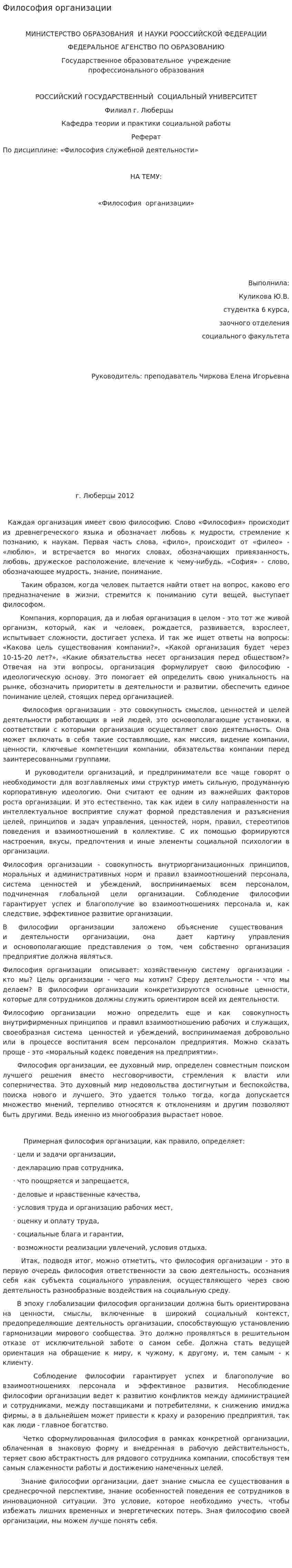 Философия организации. 4