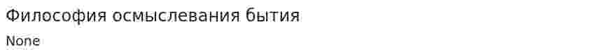 Философия осмыслевания бытия