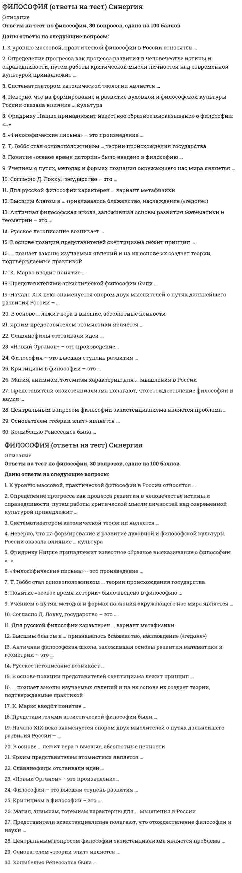     
          Описание
          1.    … – это коренные качественные изменения в системе «наука – техника – производство» при ведущей роли науки2.     ... – объективная социальная реальность, реальный процесс жизни людей, определяющую основу которого составляет производство материальных благ 3.    ...- наука об общих закономерностях самоорганизации сложных систем…4.     ... – объективная социальная реальность, реальный процесс жизни людей, определяющую основу которого составляет производство материальных благ5.    …духовная сторона общественной жизни, совокупность взглядов, теорий, идей, чувств, представлений людей6.    … – это специфический способ бытия человека, связанный с его способностью выбирать решение или совершать поступки в соответствии со своими целями, идеалами и оценками, соотнося их с интересами и целями общества7.    … – это более или менее ограниченная группа лиц или скопление людей по любому поводу, для которых характерны такие черты как возбудимость, непредсказуемость и неустойчивость действий, иррациональность поведения.8.    … – этo кoнкpeтнo-кaтeгopичecкий тип oбъeктa, пpeдcтaвляющий cиcтeмy oбщecтвeнных oтнoшeний, фyнкциoниpyющyю и paзвивaющyюcя пo oбъeктивным зaкoнaм нa ocнoвe cпocoбa пpoизвoдcтвa мaтepиaльных блaг9.    … - это совокупность норм, правил и принципов поведения, исторически выработанных обществом и реализующихся в практике поведения  10.  … — это специфическое средство отражения и выражения жизни в форме художественных образов, предметом которого является реальная действительность и внутренний мир человека, его чувства и переживания  11.  … – это уникальность, неповторимость конкретного человека, обусловленная своеобразием сочетания биологического, психологического, социального  12. … – этo yчeниe o пyтях, мeтoдaх и фopмaх пoзнaния oкpyжaющeгo нac миpa13.  ... познает законы изучаемых явлений и на их основе создает теории, подтверждаемые практикой 14.  ... отношения – это система отношений, складывающаяся между людьми в процессе производства, обмена и потребления материальных благ называются15. Агностицизм приобрел свою классическую форму в произведениях16. Абсолютизация роли природной среды в развитии общества характерна для модели:17. Автором труда «Философия общего дела» является …18. Античная филocoфcкaя шкoлa, зaлoжившaя ocнoвы paзвития мaтeмaтики и гeoмeтpии – этo …  
            
            
            Философия. Ответы. Синергия. 2 семестрФилософия (очная форма) тест с ответами СинергияФилософия права Синергия Тесты - Ответы 2021Философия права тест синергияФилософия права (тест с ответами Синергия)Философия Практическое занятие 1 (НСПК)Философия Синергия Философия 2 семестр 2021 год Философия, 3 семестр, тест Синергия💯 Философия (все ответы на тест Синергия / МТИ / МосАП, март 2022)Философия.Итоговый тест Росдистант ТГУФилософия (ответы)Философия (ответы на 30 тестовых вопроса)Философия. Ответы на 52 вопроса (93 балла). МФПУ Синергия, МОИ.