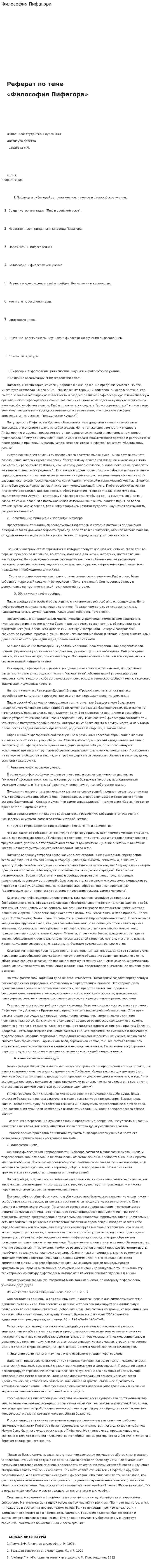 Философия Пифагора. 2