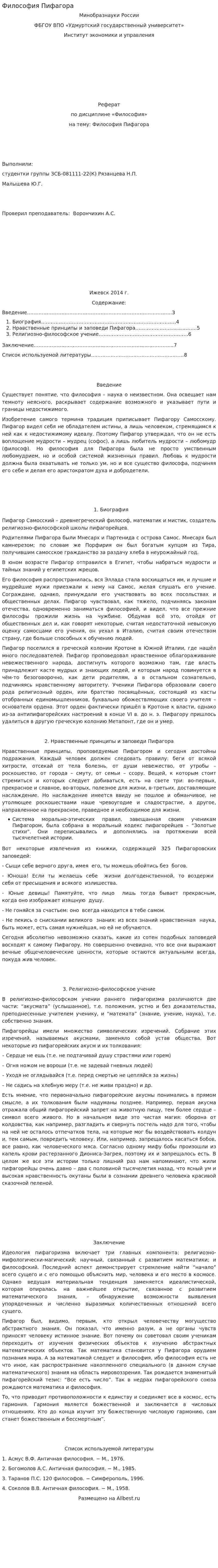 Философия Пифагора. 3