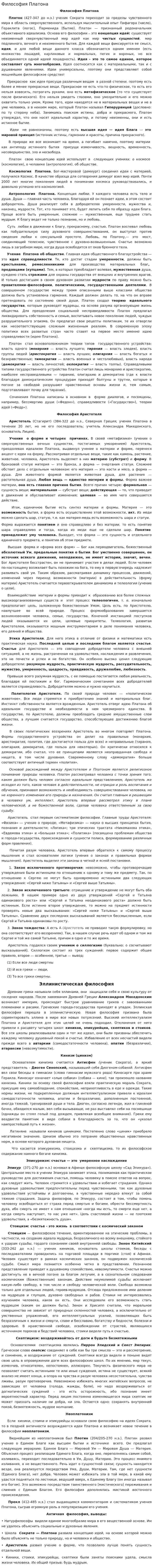 Философия Платона. 33
