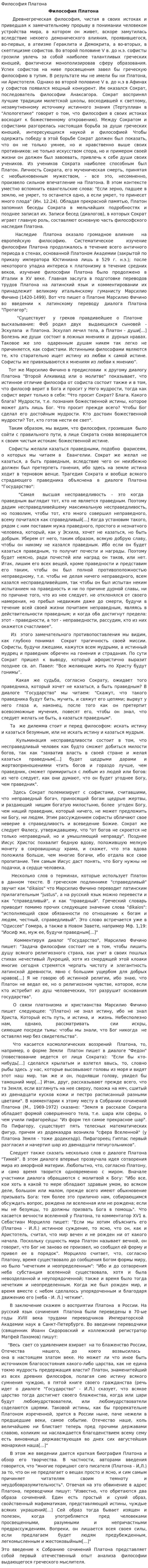 Философия Платона. 9