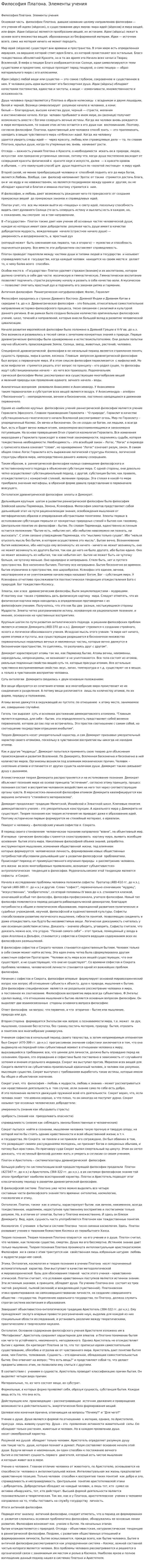 Философия Платона. Элементы учения. 2
