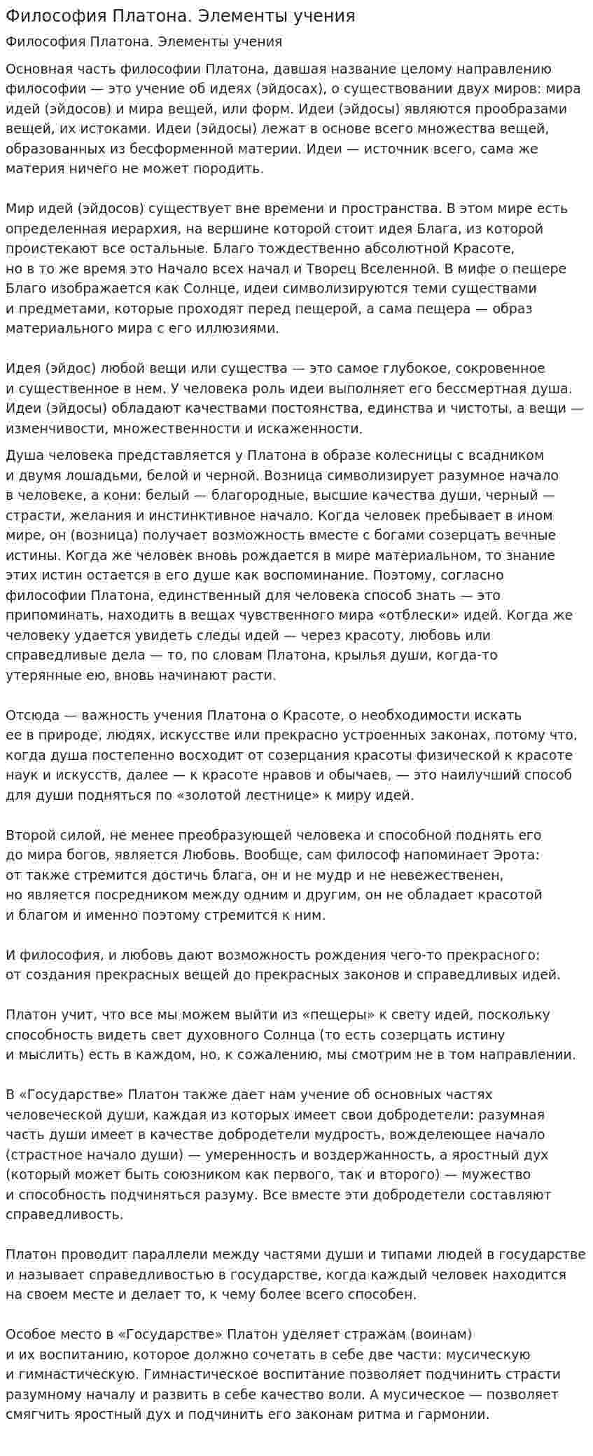 Философия Платона. Элементы учения