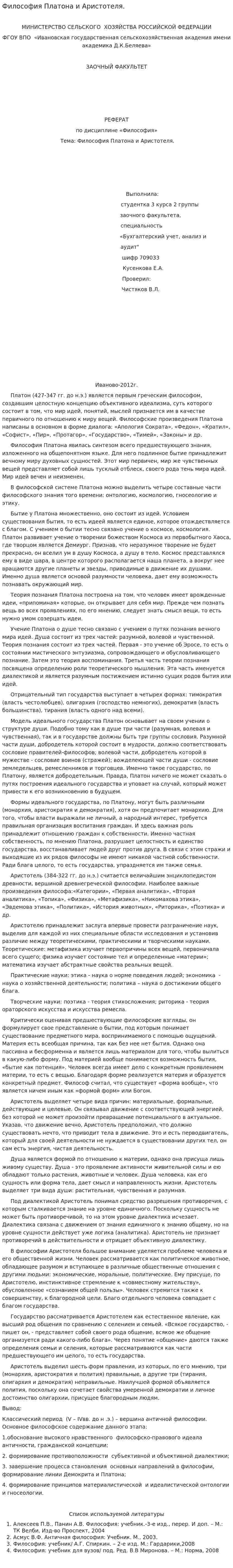 Философия Платона и Аристотеля.