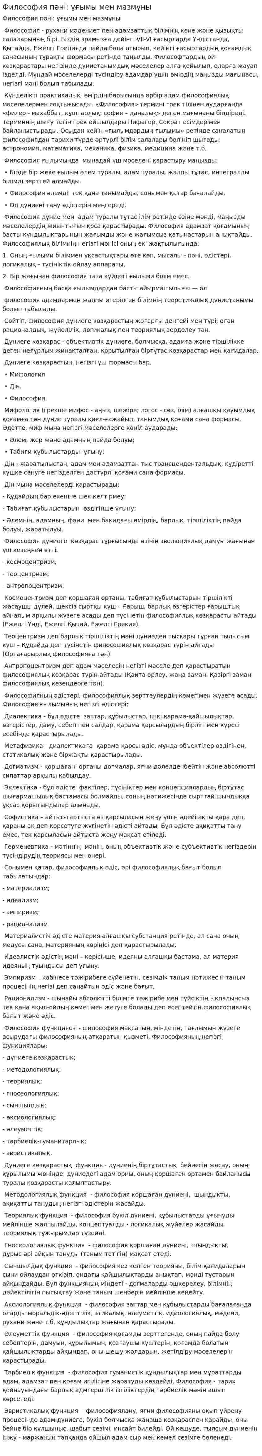 Философия пәні: ұғымы мен мазмұны. 2