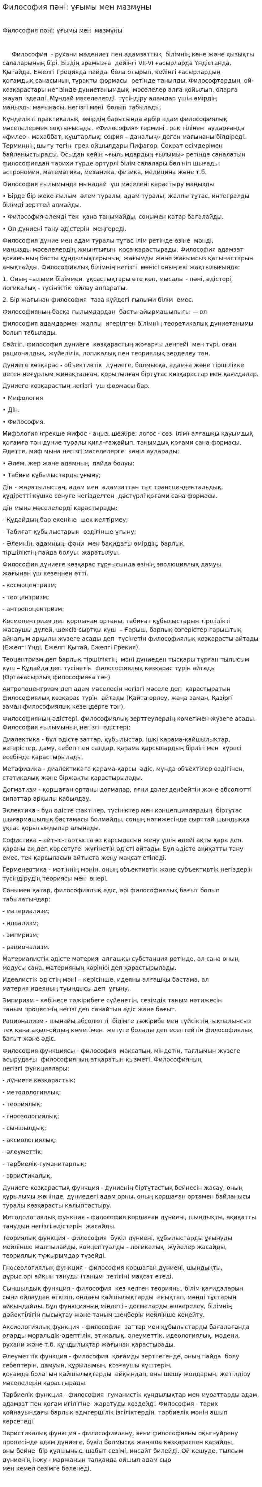 Философия пәні: ұғымы мен мазмұны