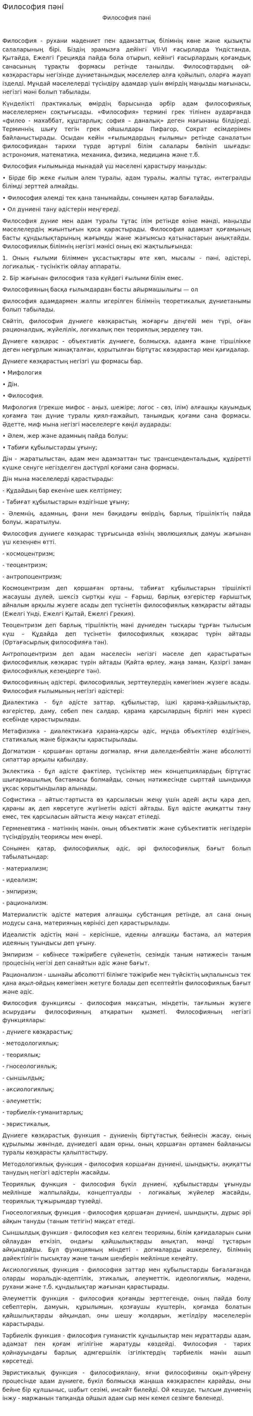 Философия пәні