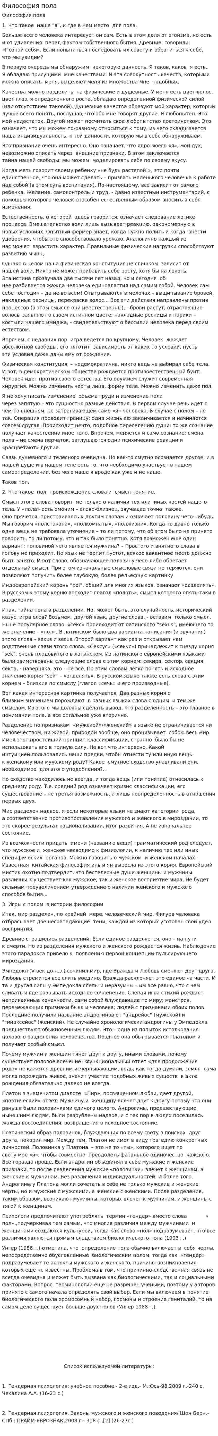 Философия пола