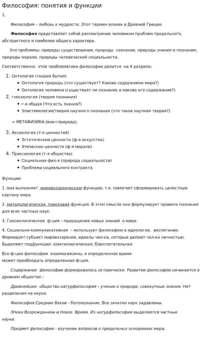 Философия: понятия и функции