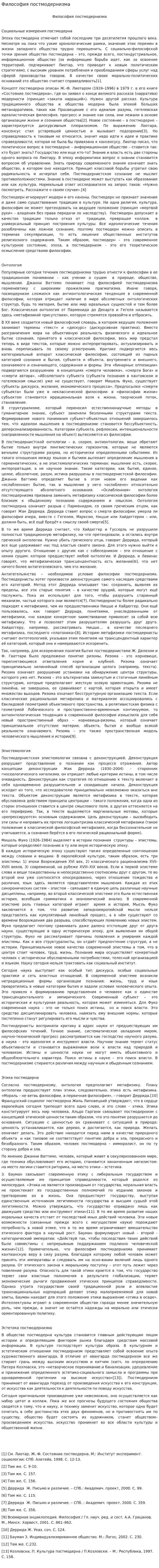 Философия постмодернизма