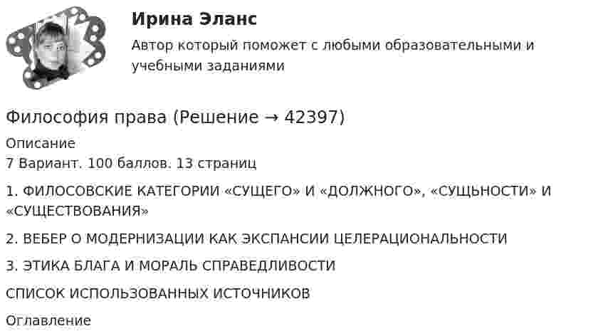      
          Описание
          7 Вариант. 100 баллов. 13 страниц1. ФИЛОСОВСКИЕ КАТЕГОРИИ «СУЩЕГО» И «ДОЛЖНОГО», «СУЩЬНОСТИ» И «СУЩЕСТВОВАНИЯ»2. ВЕБЕР О МОДЕРНИЗАЦИИ КАК ЭКСПАНСИИ ЦЕЛЕРАЦИОНАЛЬНОСТИ3. ЭТИКА БЛАГА И МОРАЛЬ СПРАВЕДЛИВОСТИСПИСОК ИСПОЛЬЗОВАННЫХ ИСТОЧНИКОВ 
          Оглавление
           
            
            
            Философия ответы Синергия тесты 2023 [Итоговая аттестация ✅ компетентностный тест]Философия права Философия права 1Философия права.dor_МАГ. Синергия. Ответы на КОМПЕТЕНТНОСТНЫЙ ТЕСТФилософия права - ответы на тест СинергияФилософия права (ответы на тест Синергия / МТИ / МОИ / МосАП)⭐ Философия права (ответы на тест Синергия / МТИ / МосАП, ноябрь 2022)Философия. ои (dor_ДСИ) (тест с ответами «Синергия»/МТИ).Философия.ои(dor_ДСИ) (тест с ответами «Синергия» МФПУ / МОИ / МТИ / МосАП).Философия ответы на вопросы на 100 баллов, Синергия (3 семестр). Сдача октябрь 2023ФИЛОСОФИЯ (ответы на тест) ММУФилософия - ответы на тест (Синергия / МОИ / МосАП)💯 Философия (ответы на тест Синергия / МОИ / МТИ / МосАП, декабрь 2023)💯 Философия (ответы на тест Синергия / МОИ / МТИ / МосАП, ноябрь 2023)