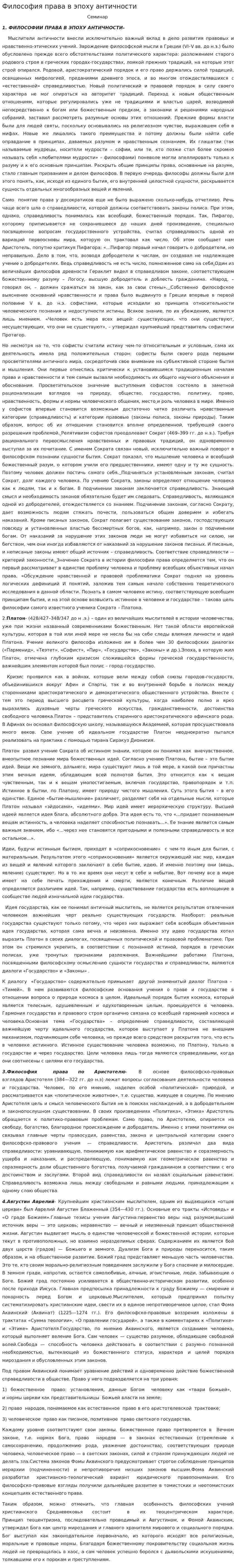 Философия права в эпоху античности