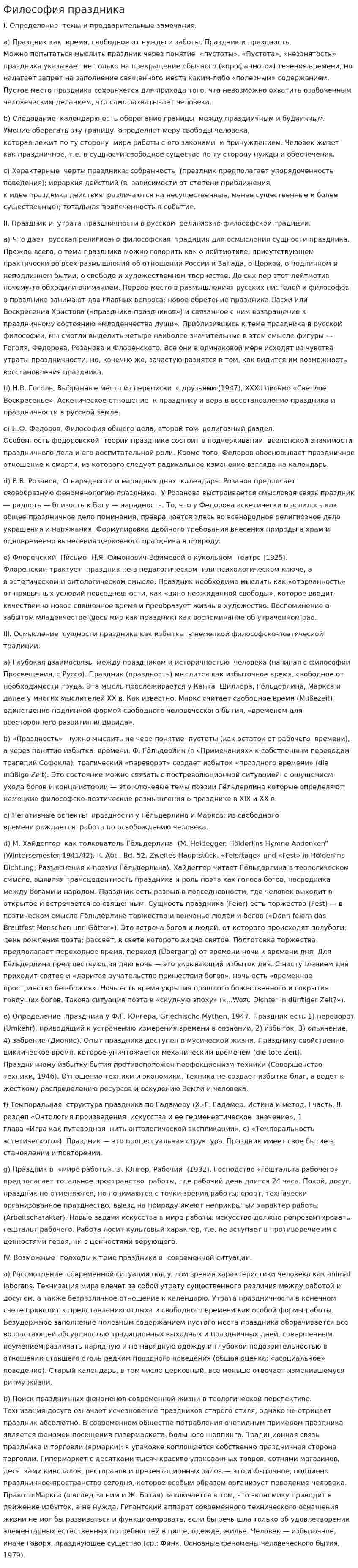 Философия праздника