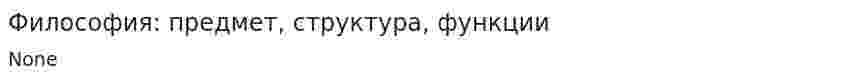 Философия: предмет, структура, функции
