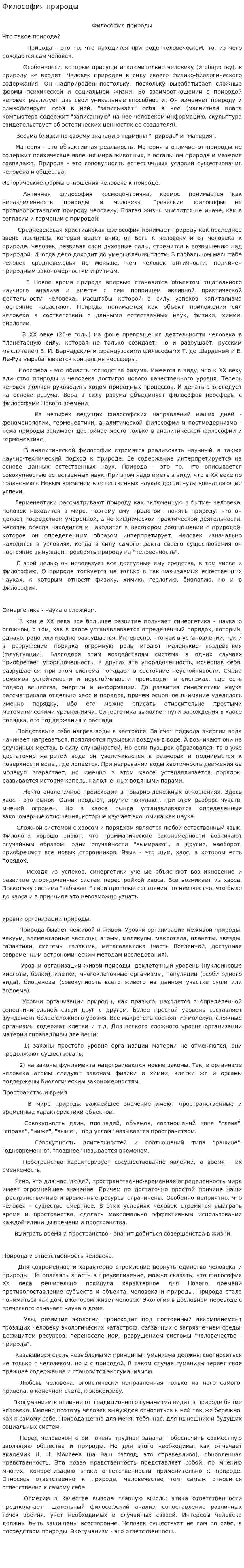 Философия природы. 5