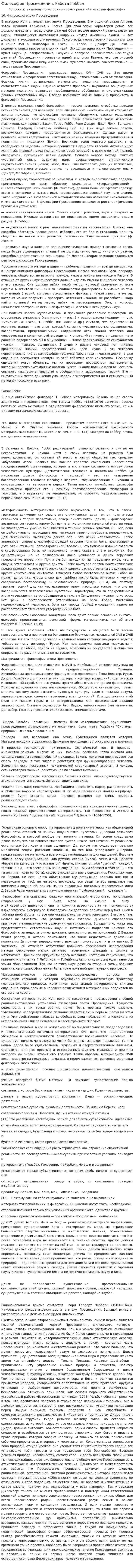 Философия Просвещения. Работа Гоббса