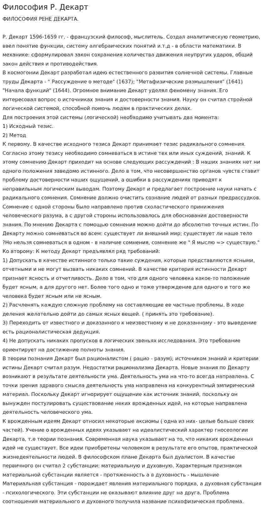 Философия Р. Декарт