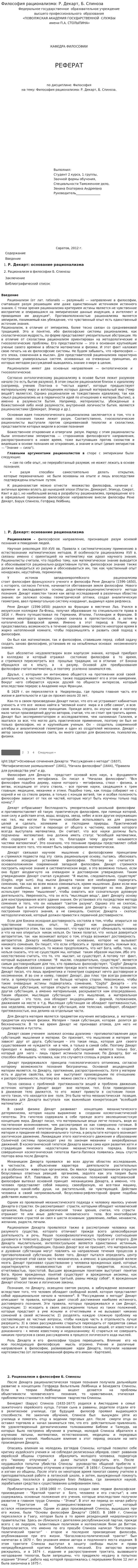 Философия рационализма: Р. Декарт, Б. Спиноза