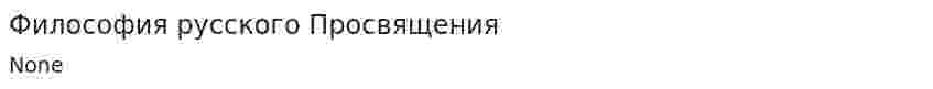 Философия русского Просвящения
