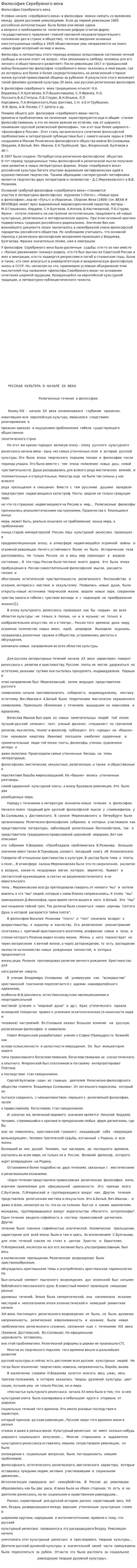 Философия Серебряного века