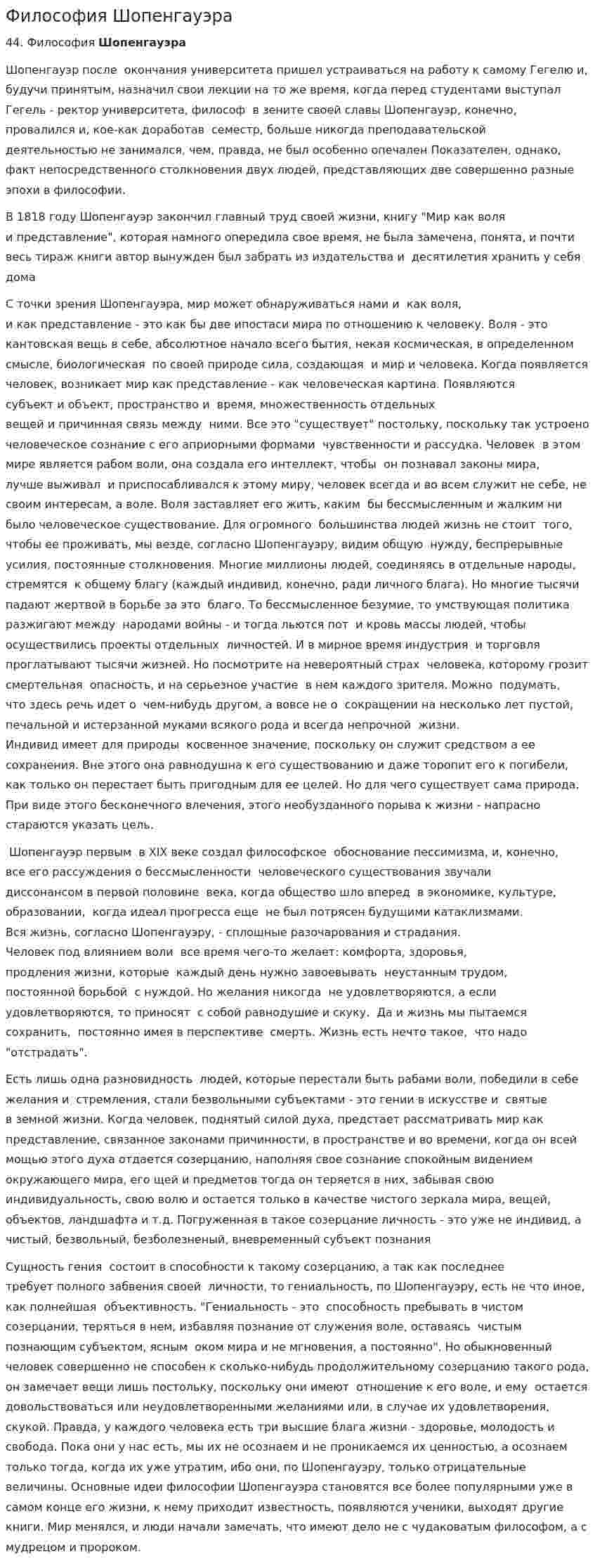 Философия Шопенгауэра. 2